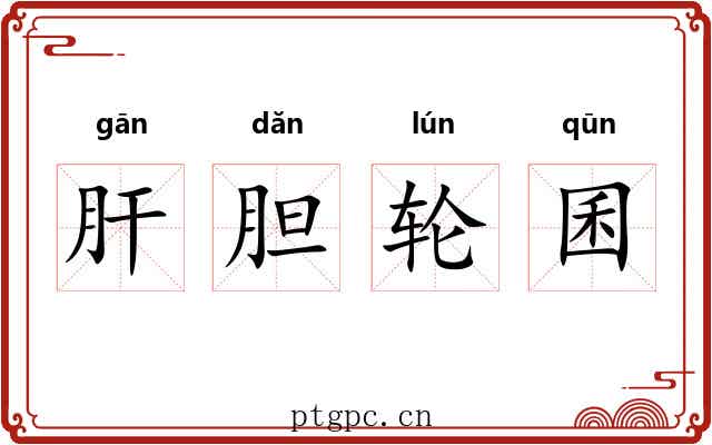肝胆轮囷 肝胆轮囷