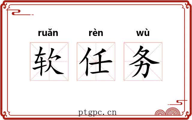 软任务 软任务