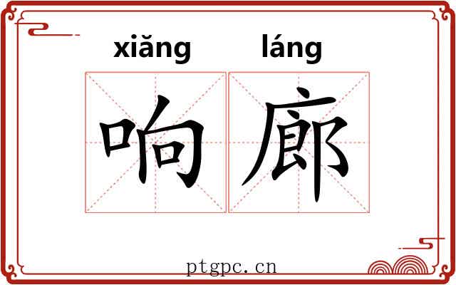 响廊