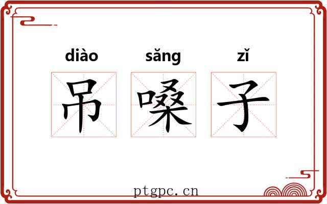 吊嗓子 吊嗓子