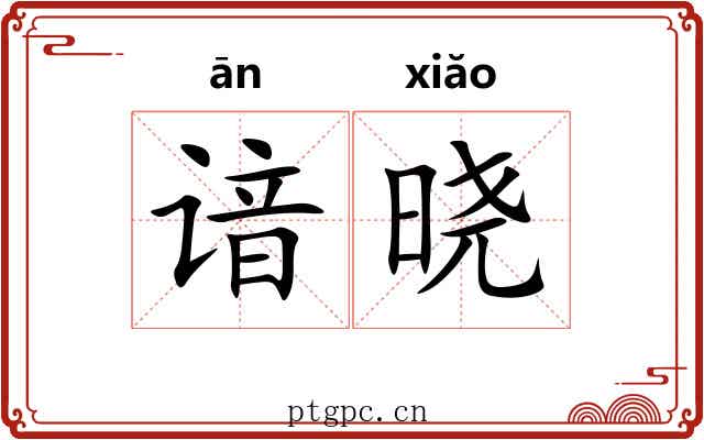 谙晓