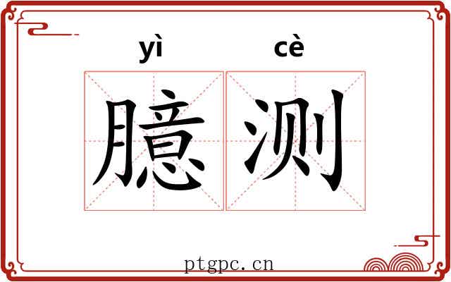 臆测 臆测