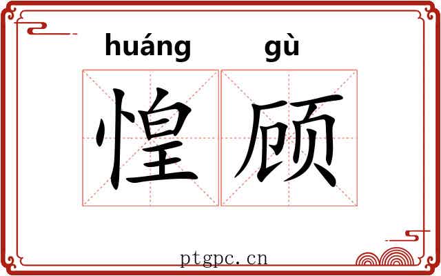 惶顾