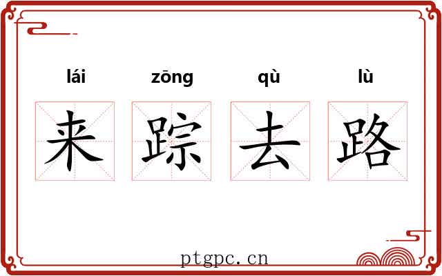 来踪去路 来踪去路