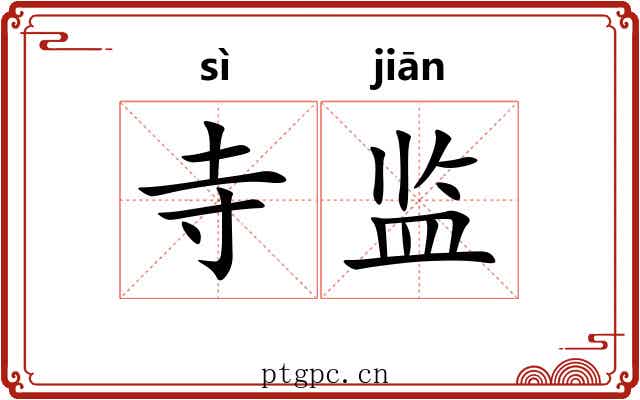 寺监