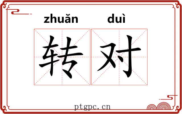 转对 转对