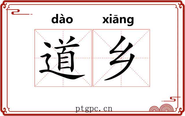 道乡 道乡