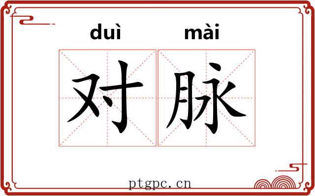 对脉 对脉