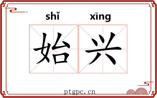 始兴 始兴