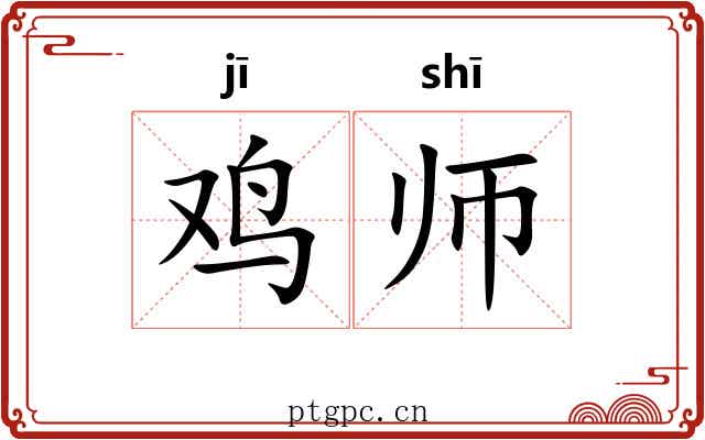 鸡师