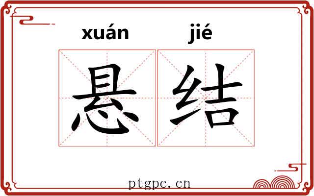 悬结