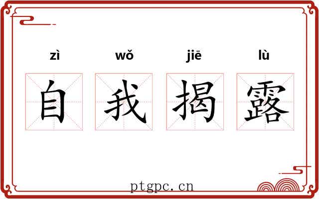 自我揭露 自我揭露