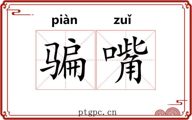骗嘴