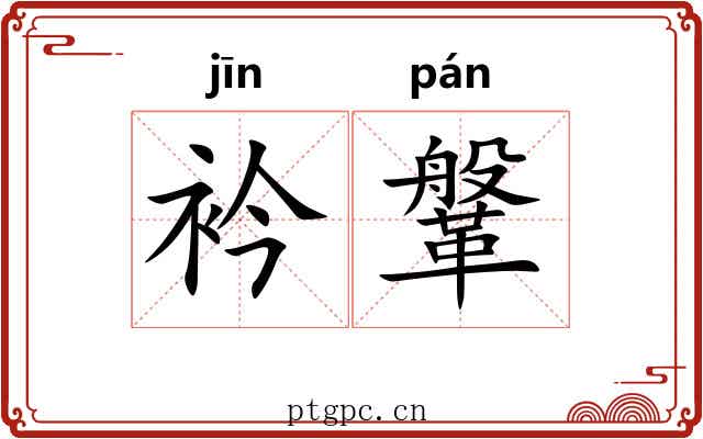 衿鞶 衿鞶