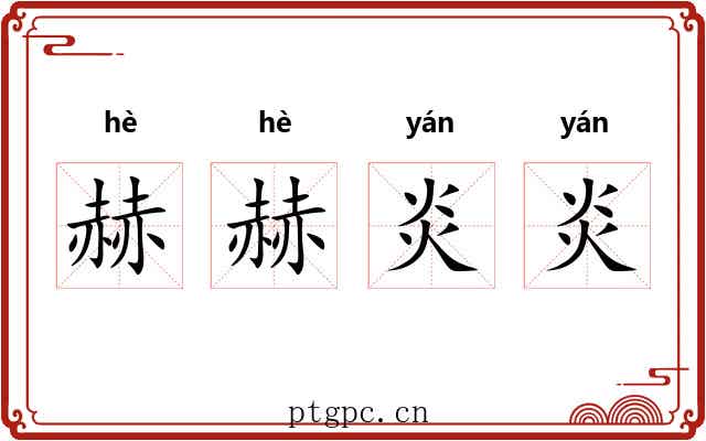 赫赫炎炎