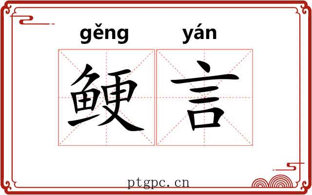 鲠言