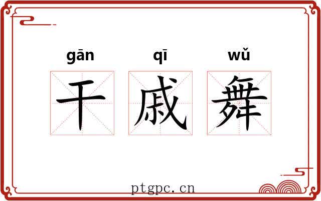 干戚舞 干戚舞