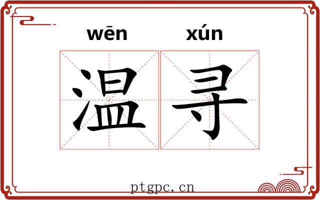 温寻