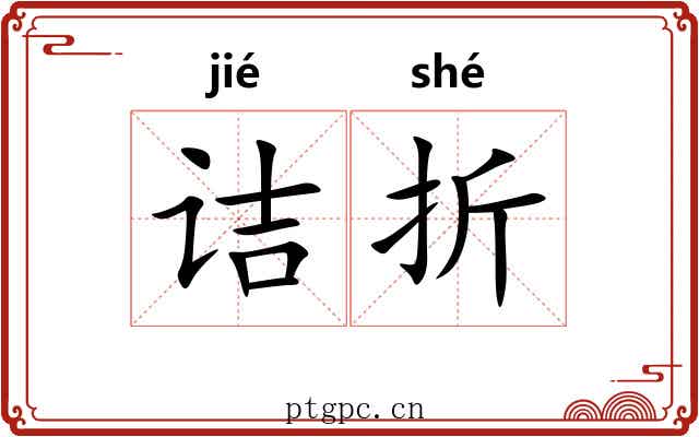 诘折 诘折
