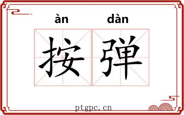 按弹 按弹