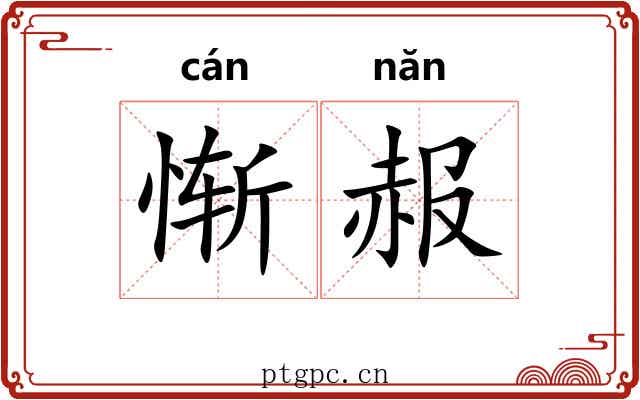 惭赧