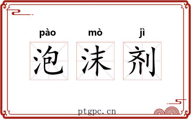 泡沫剂 泡沫剂