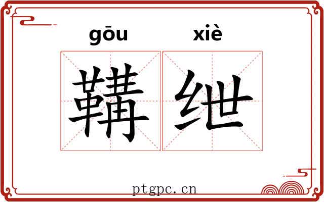鞲绁