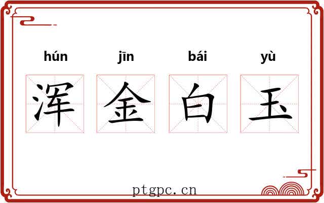 浑金白玉