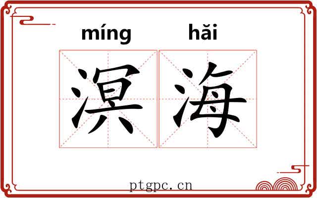 溟海