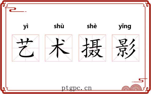 艺术摄影 艺术摄影