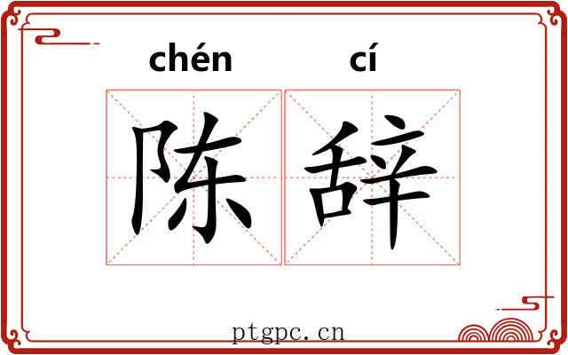 陈辞