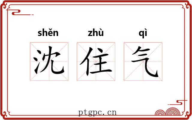 沈住气 沈住气
