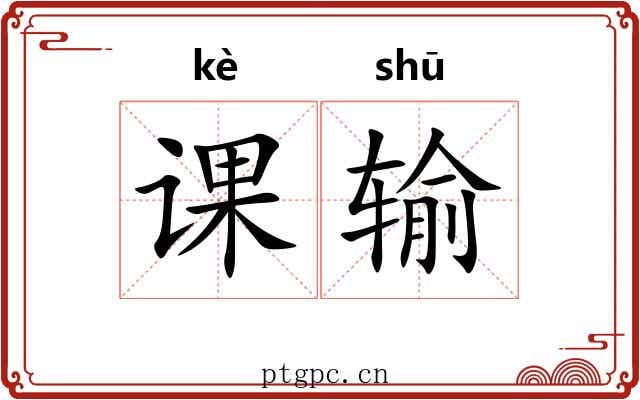 课输 课输