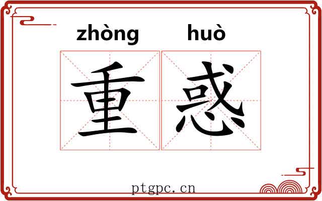 重惑 重惑