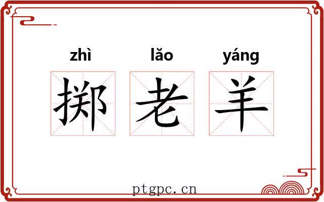 掷老羊 掷老羊