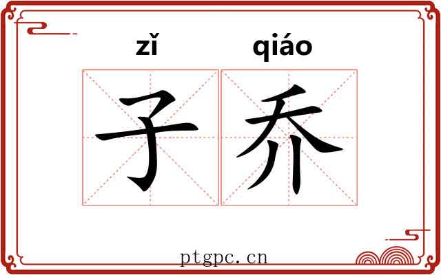 子乔 子乔