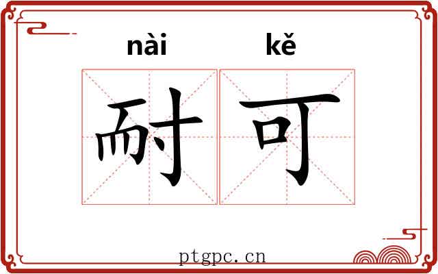 耐可
