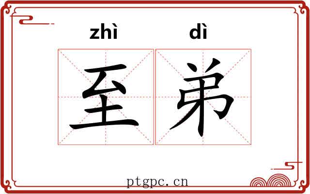 至弟