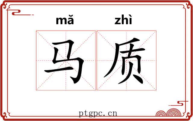 马质