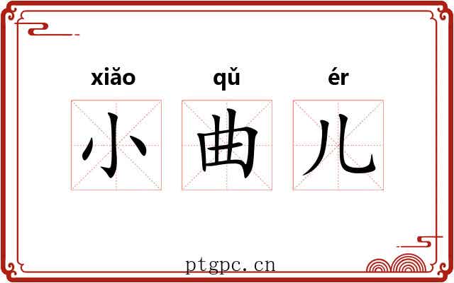 小曲儿 小曲儿