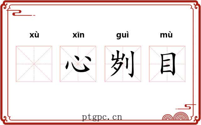 𬬸心刿目 𬬸心刿目