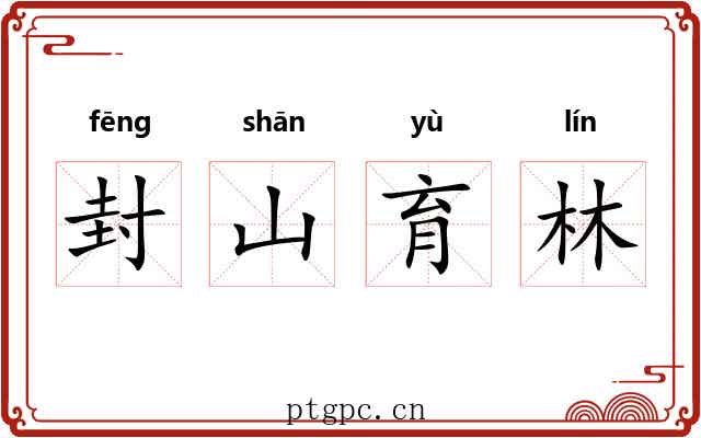 封山育林 封山育林