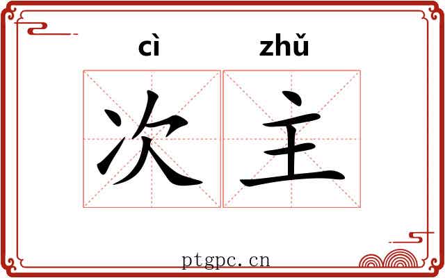 次主 次主