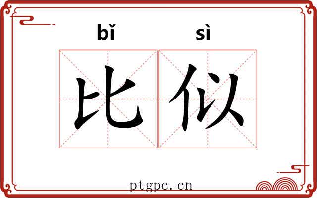 比似 比似