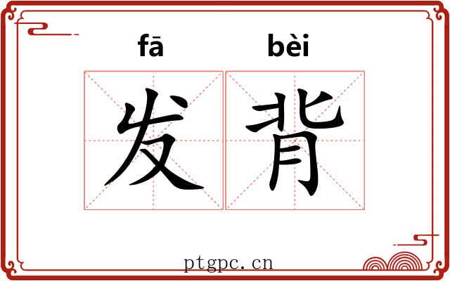发背