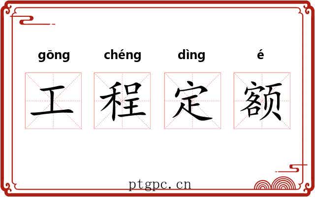工程定额 工程定额