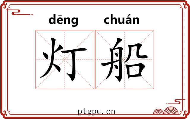 灯船