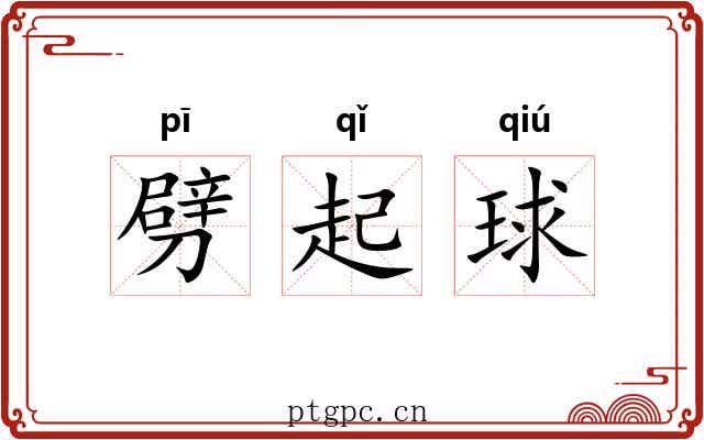 劈起球 劈起球