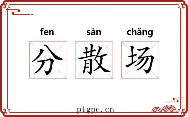 分散场