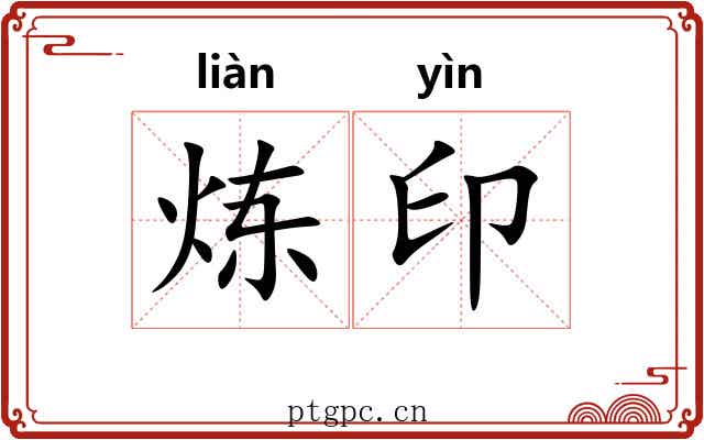 炼印